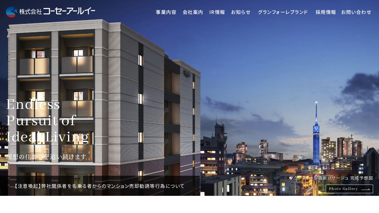 コーセーアールイー 公式サイト