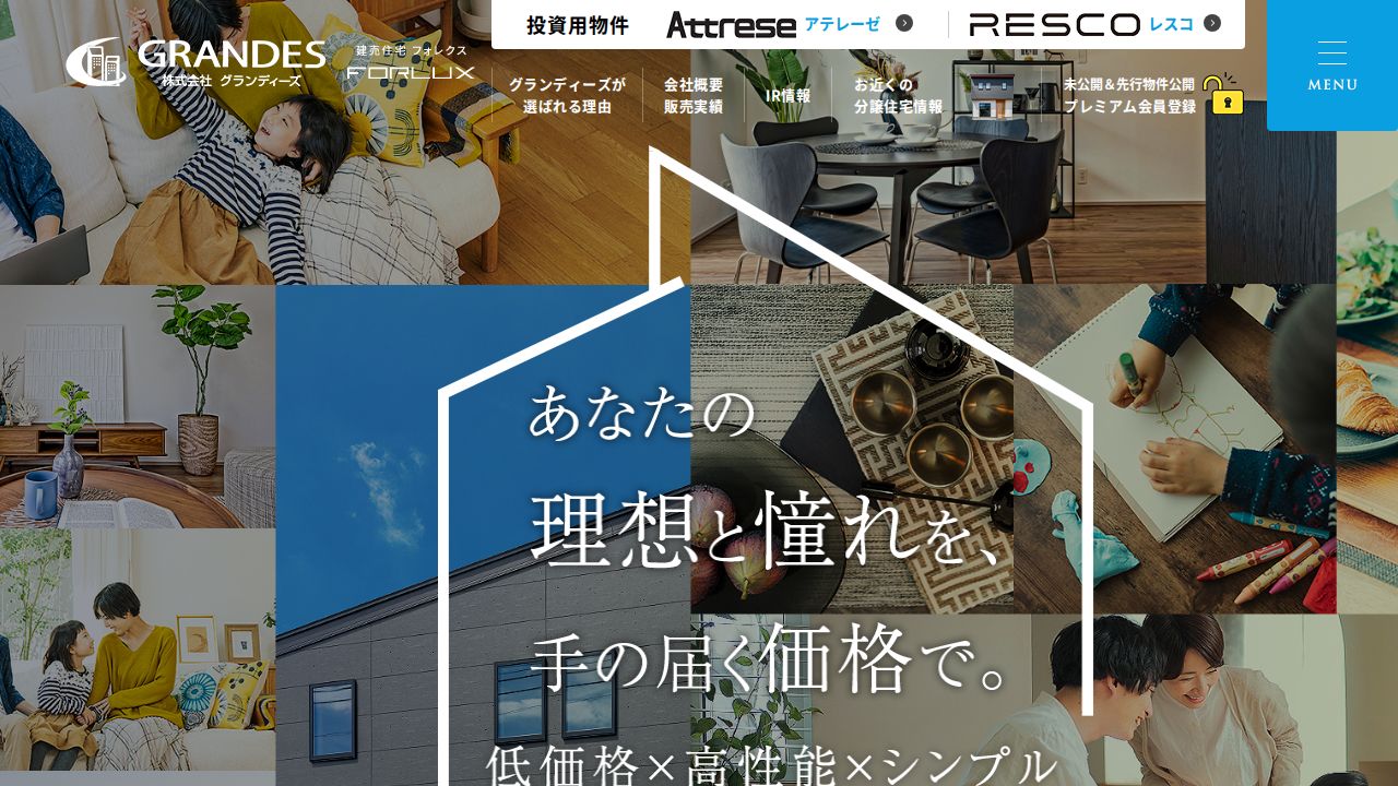 グランディーズ 公式サイト