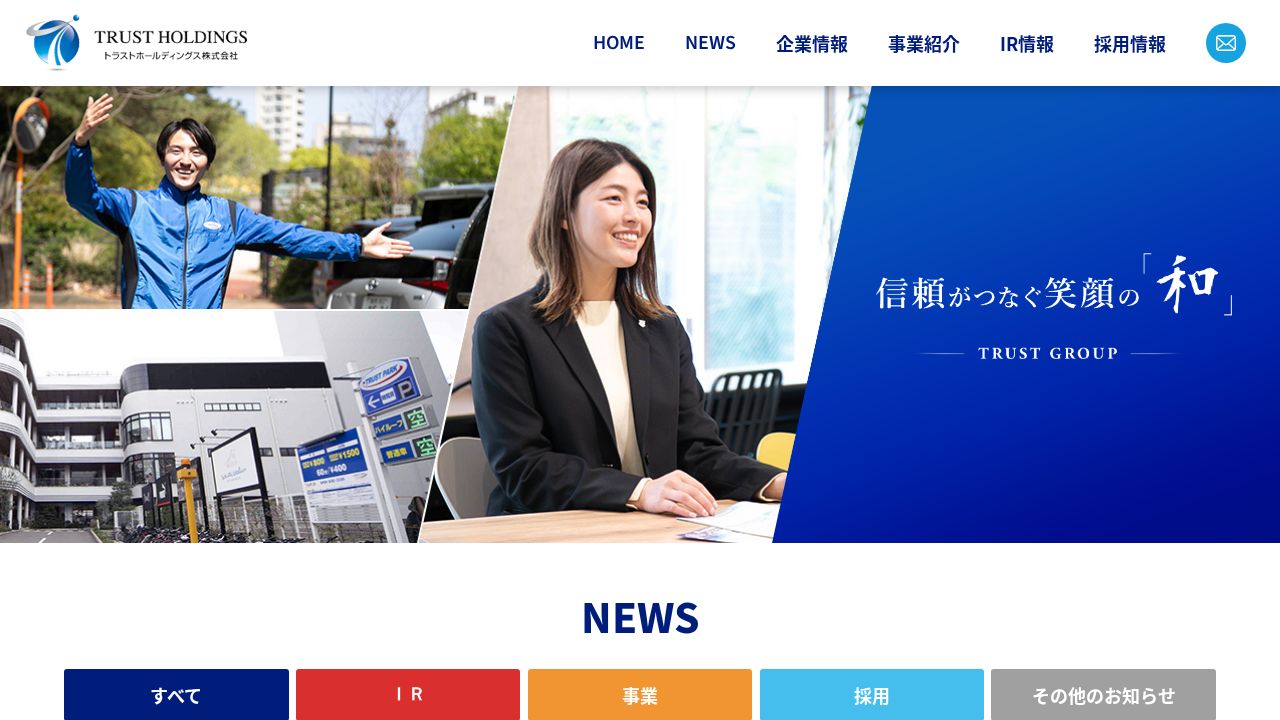 トラストホールディングス 公式サイト