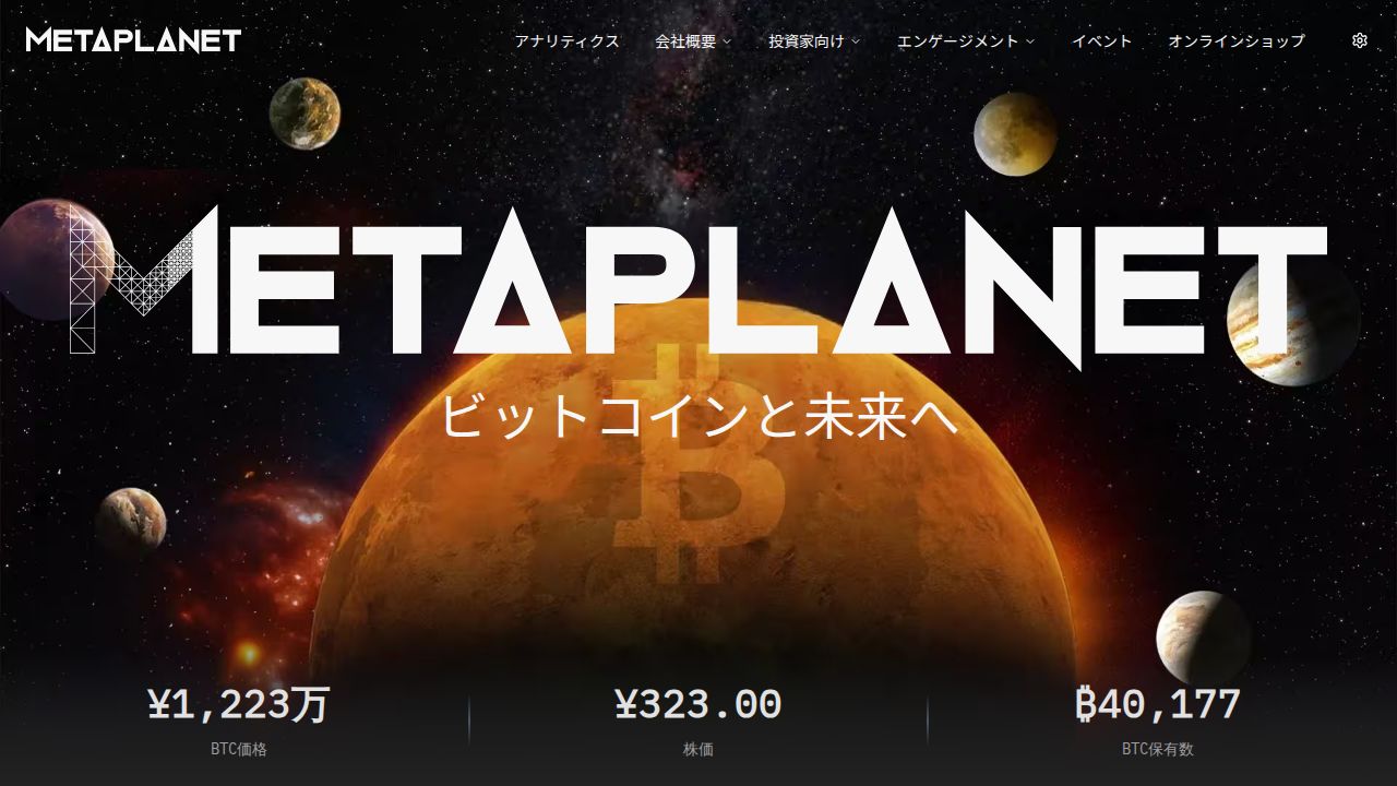 メタプラネット 公式サイト