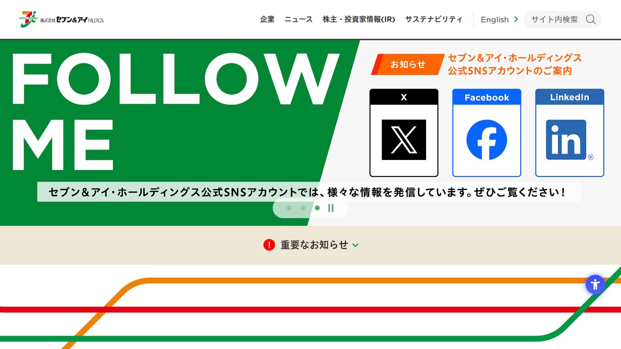 セブン&アイ・ホールディングス 公式サイト
