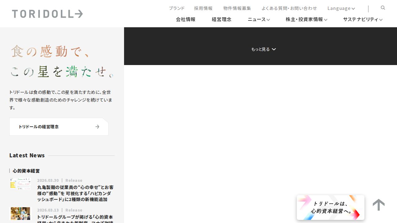 トリドールホールディングス 公式サイト