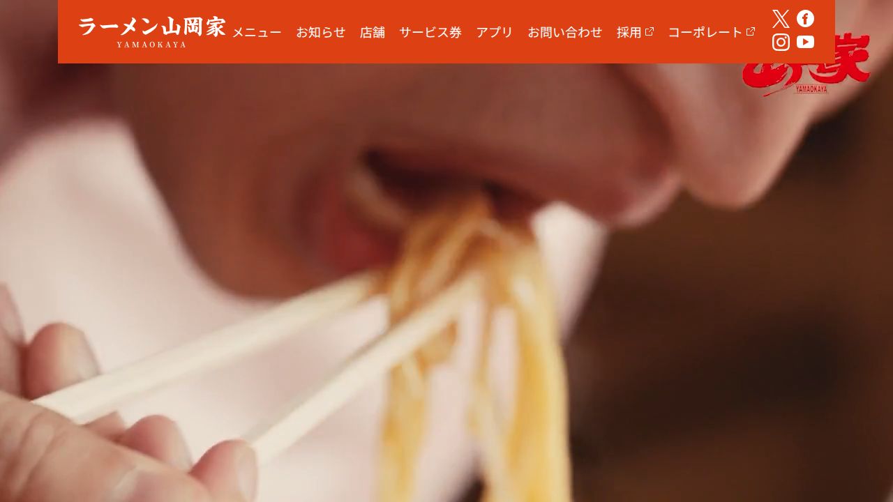 丸千代山岡家 公式サイト