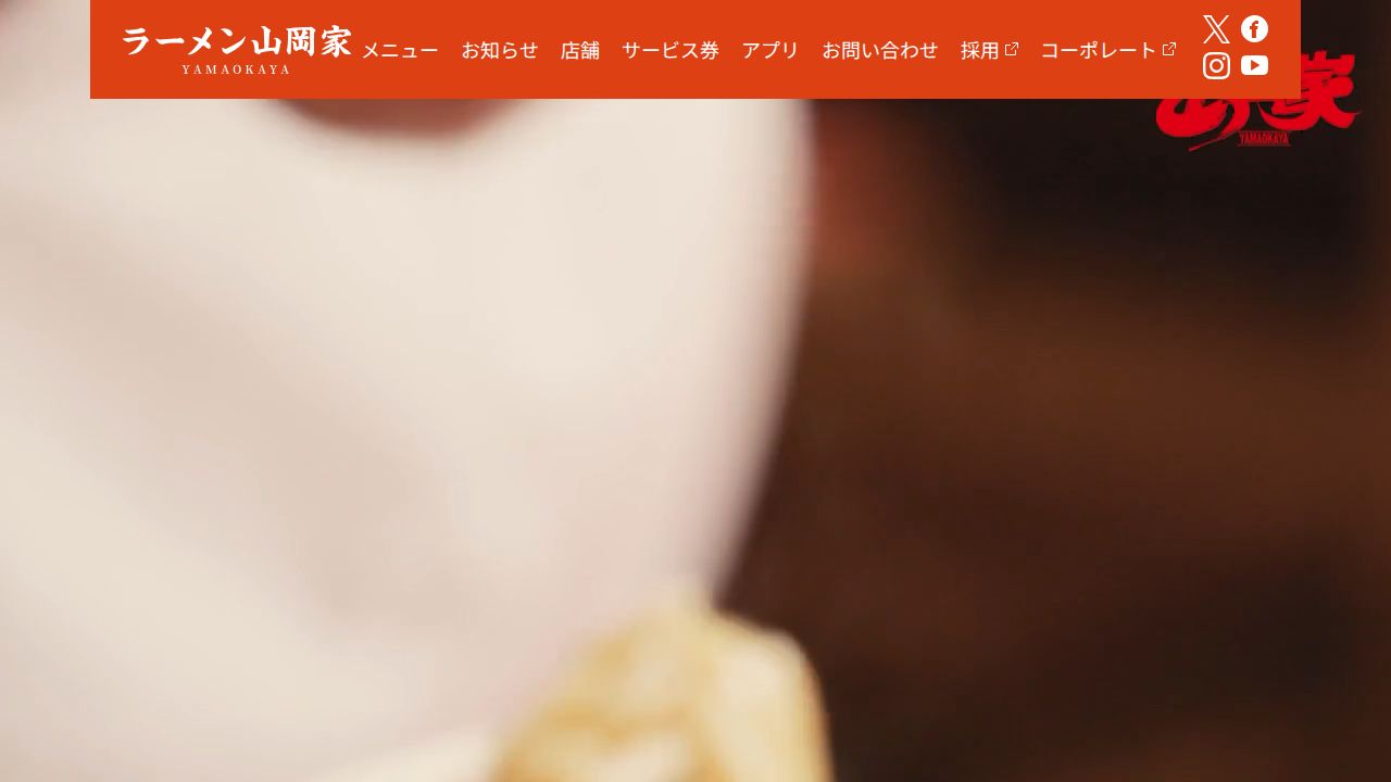 丸千代山岡家 公式サイト
