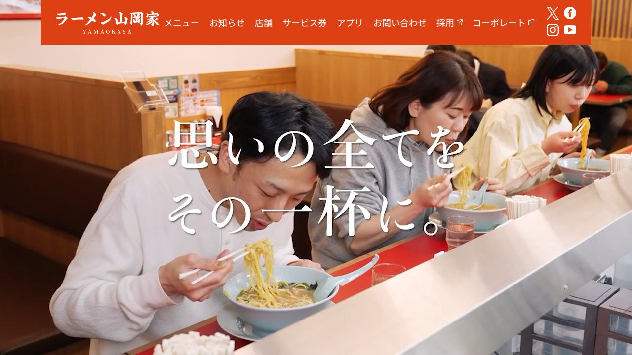 丸千代山岡家 公式サイト
