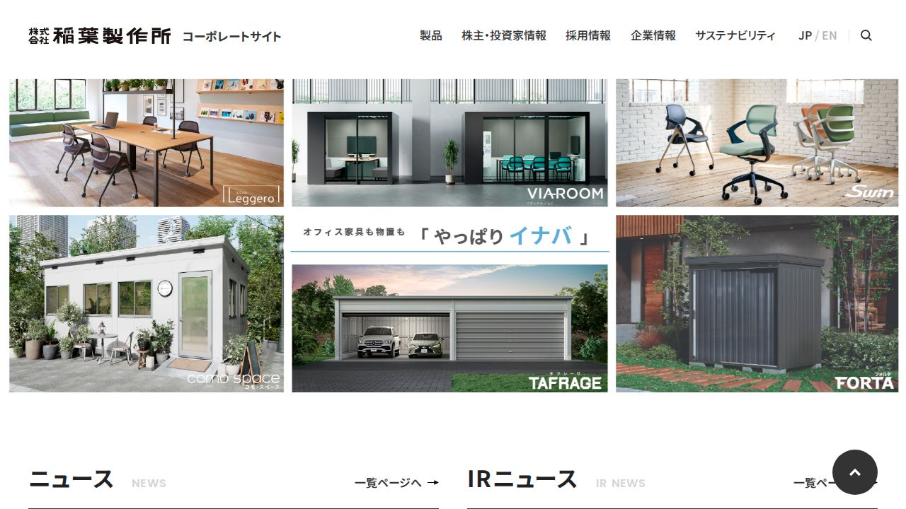 稲葉製作所 公式サイト