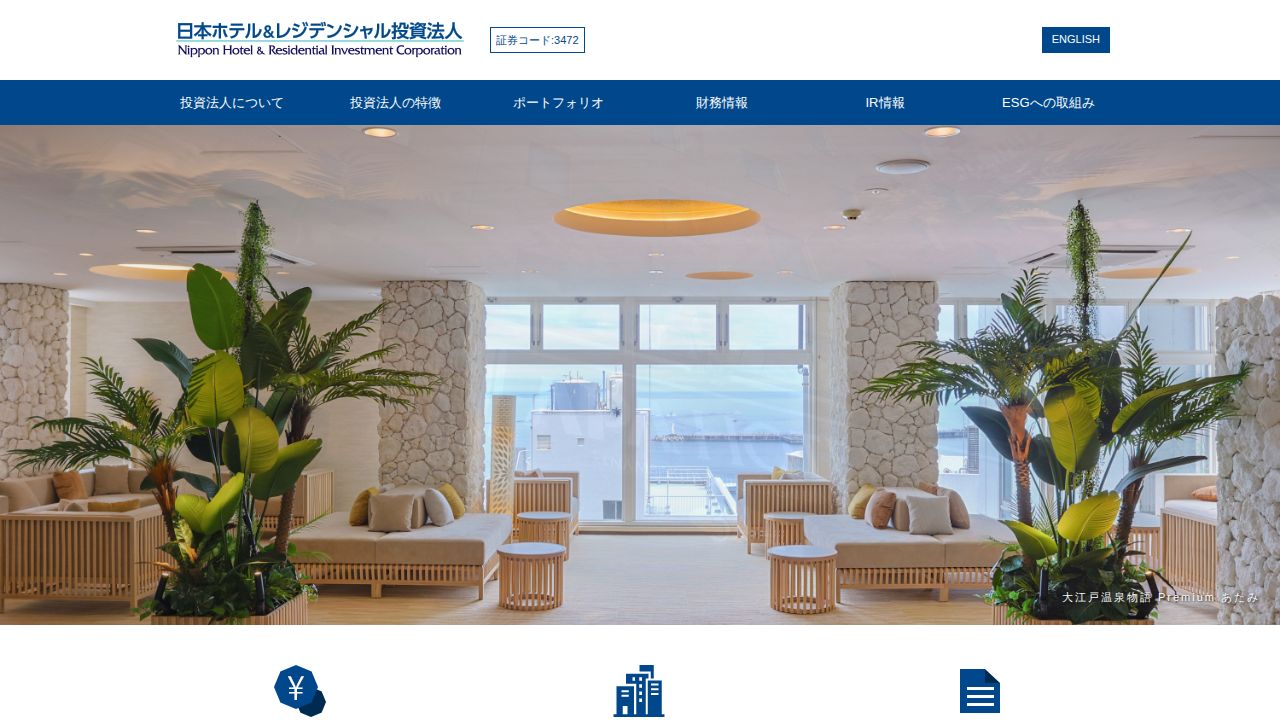 日本ホテル&レジデンシャル投資法人 公式サイト