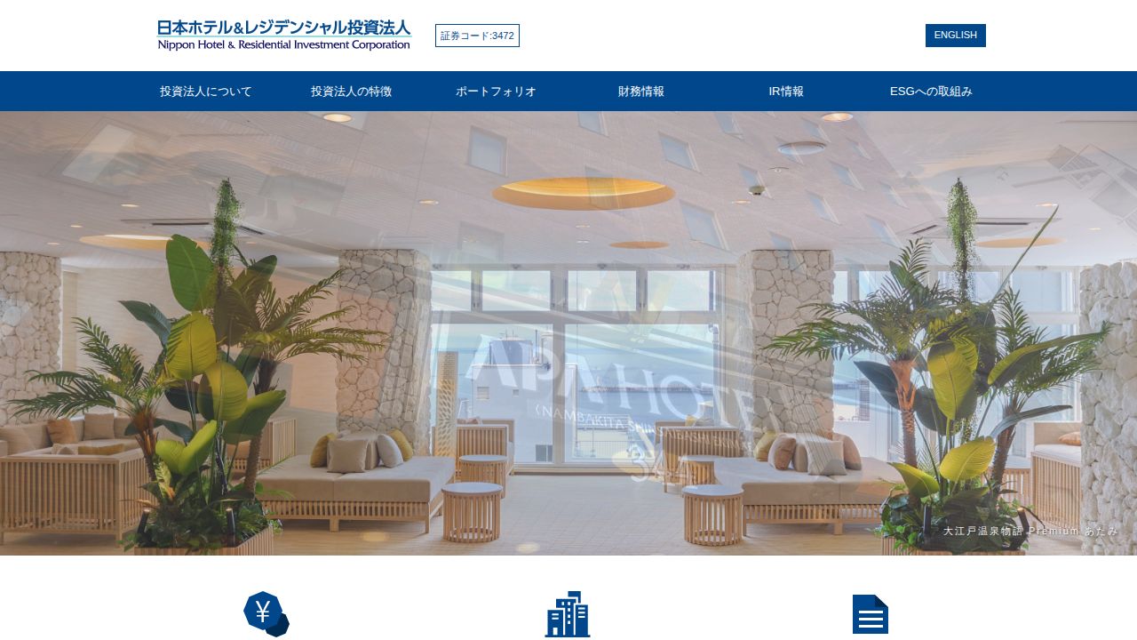 日本ホテル&レジデンシャル投資法人 公式サイト