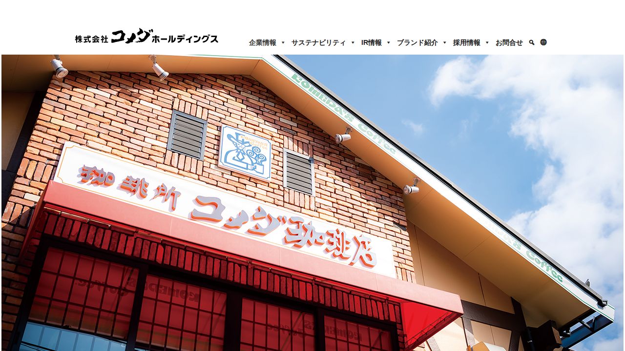 コメダホールディングス 公式サイト