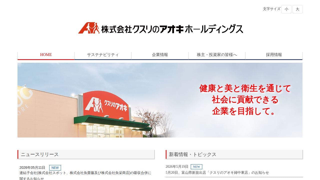 クスリのアオキホールディングス 公式サイト
