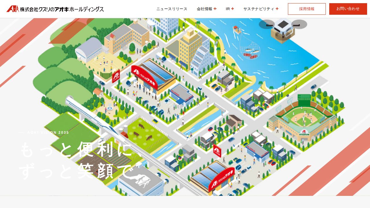 クスリのアオキホールディングス 公式サイト
