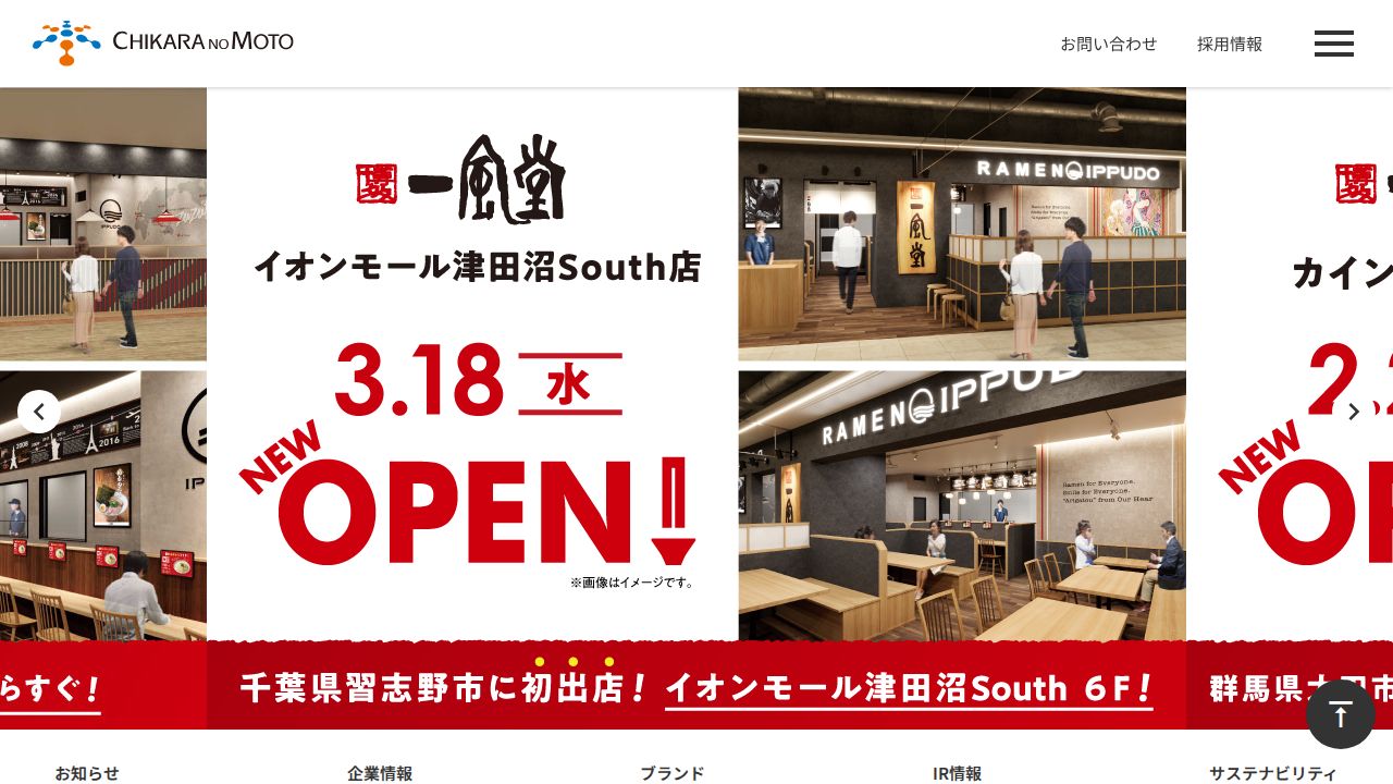 力の源ホールディングス 公式サイト