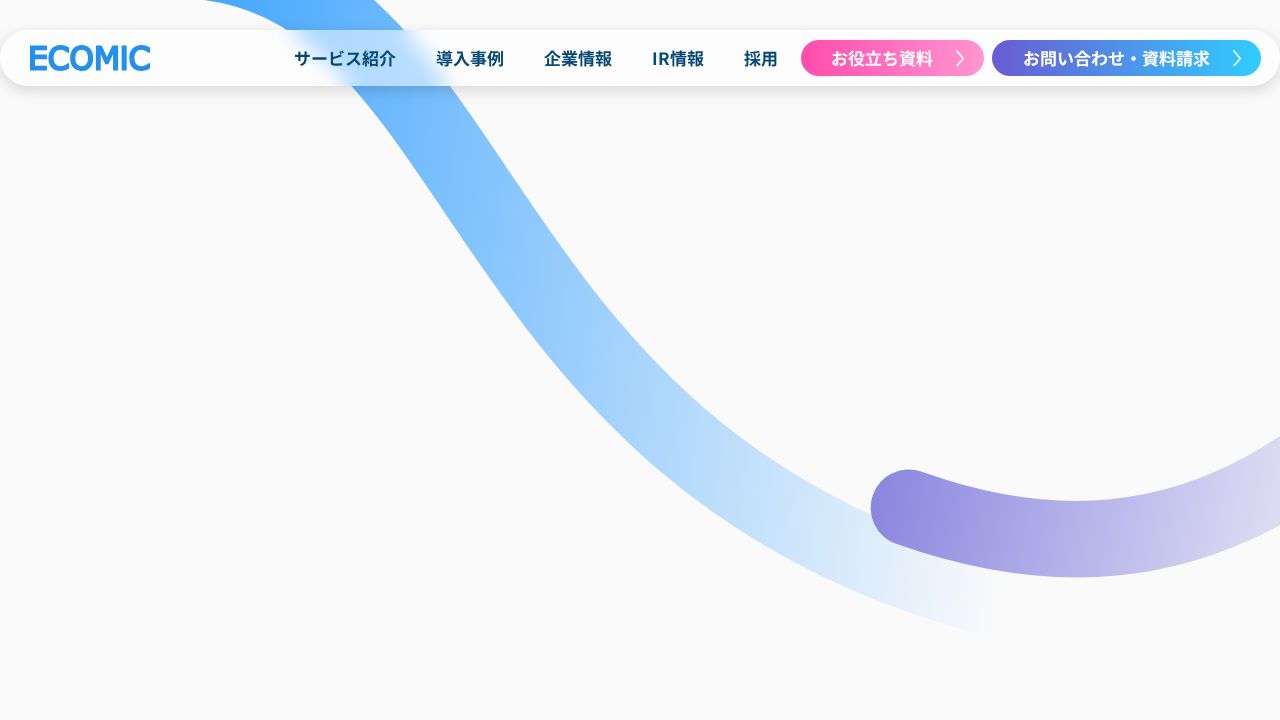 エコミック 公式サイト