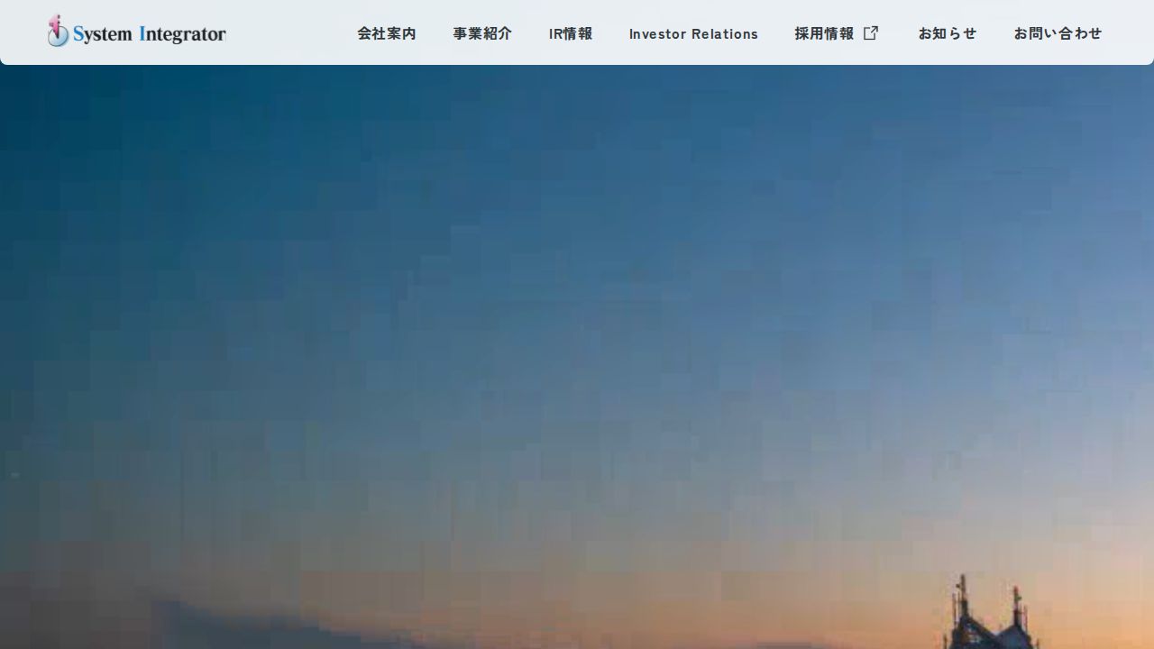 システムインテグレータ 公式サイト