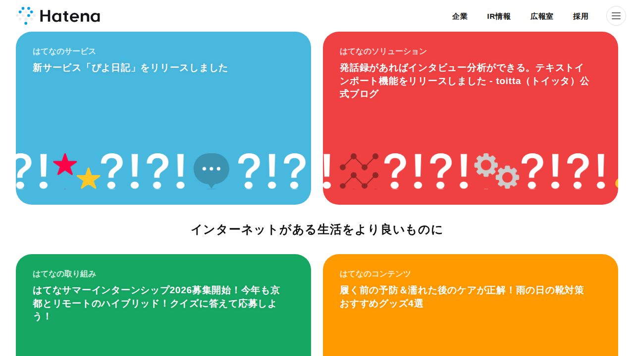 はてな 公式サイト