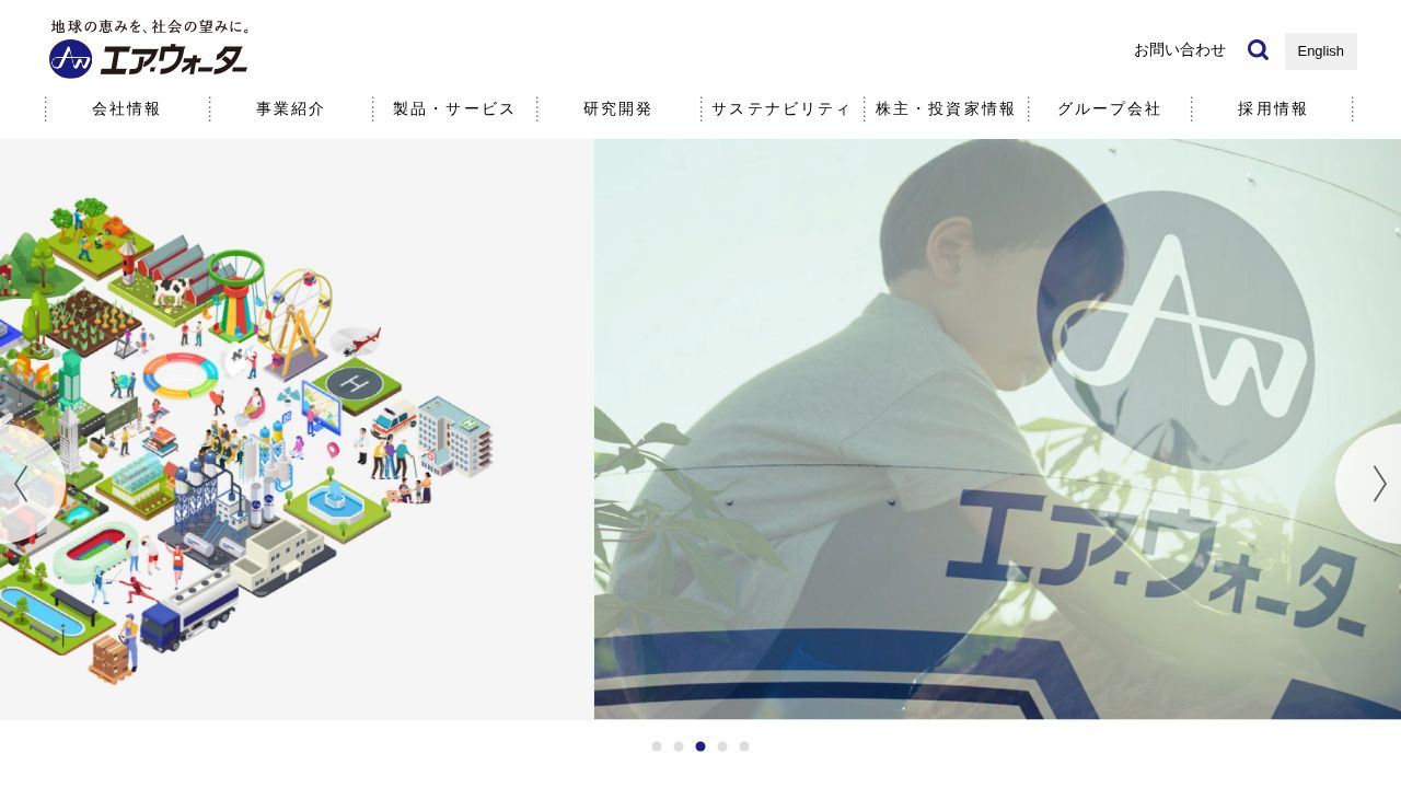 エア・ウォーター 公式サイト