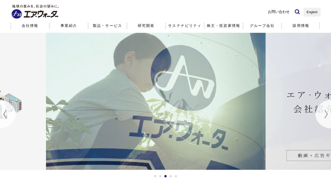エア・ウォーター 公式サイト