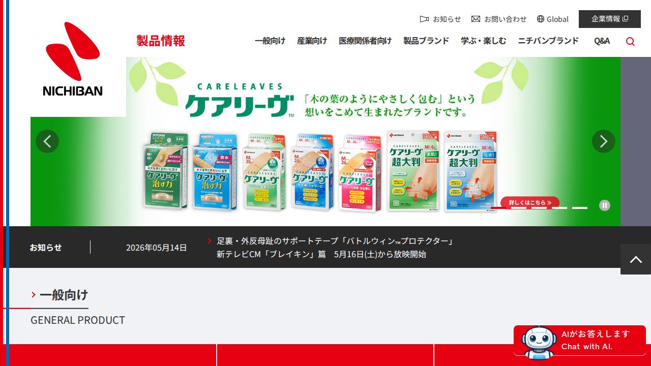 ニチバン 公式サイト