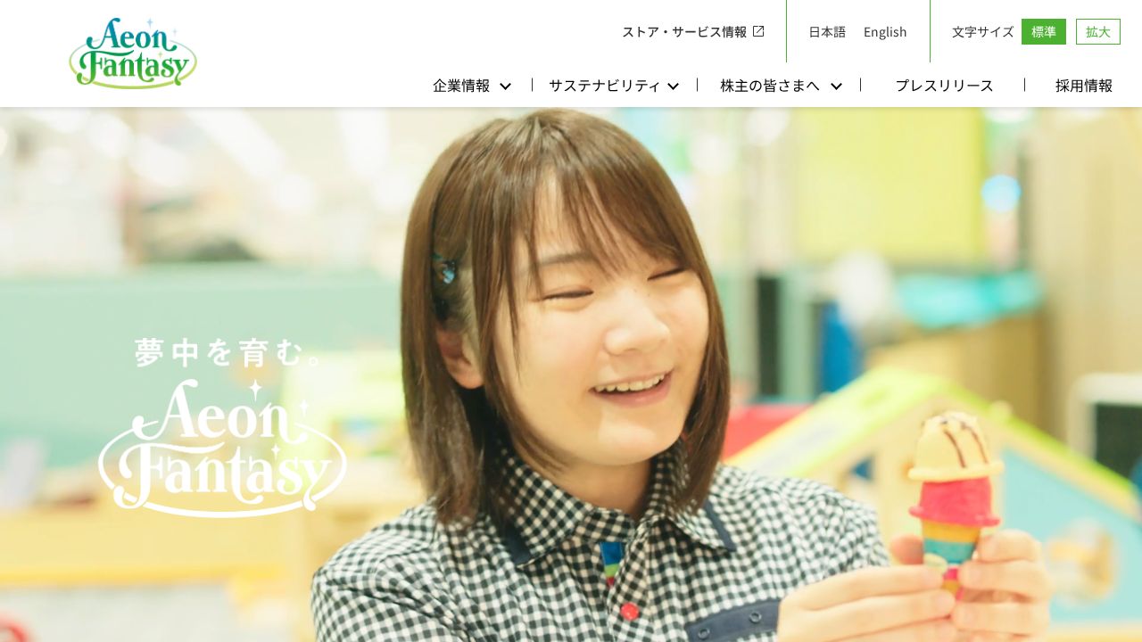 イオンファンタジー 公式サイト