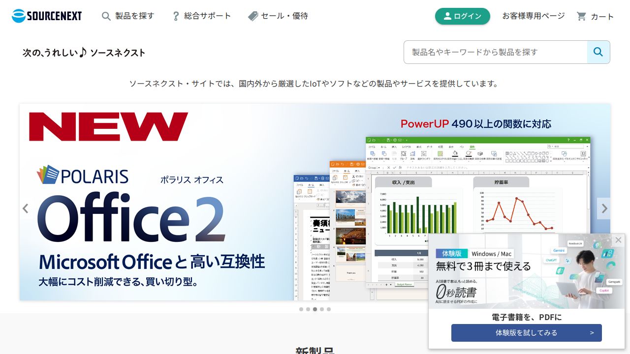 ソースネクスト 公式サイト
