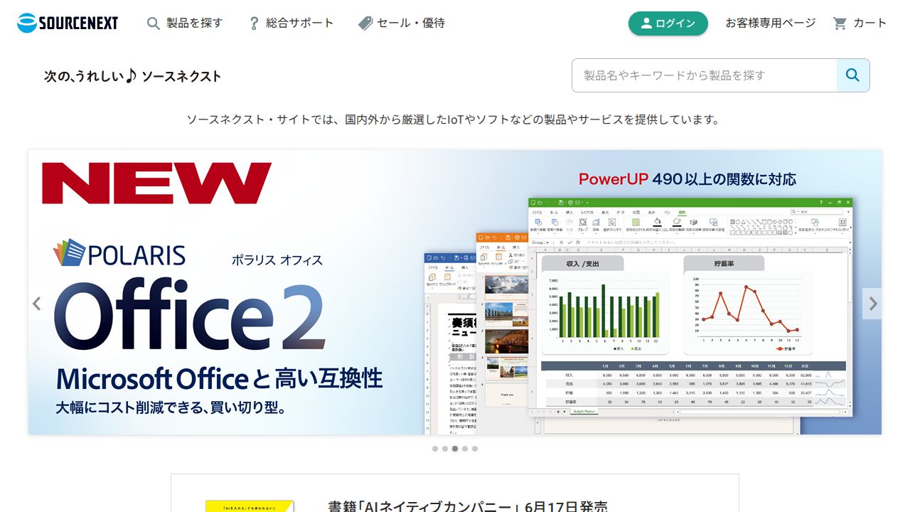 ソースネクスト 公式サイト