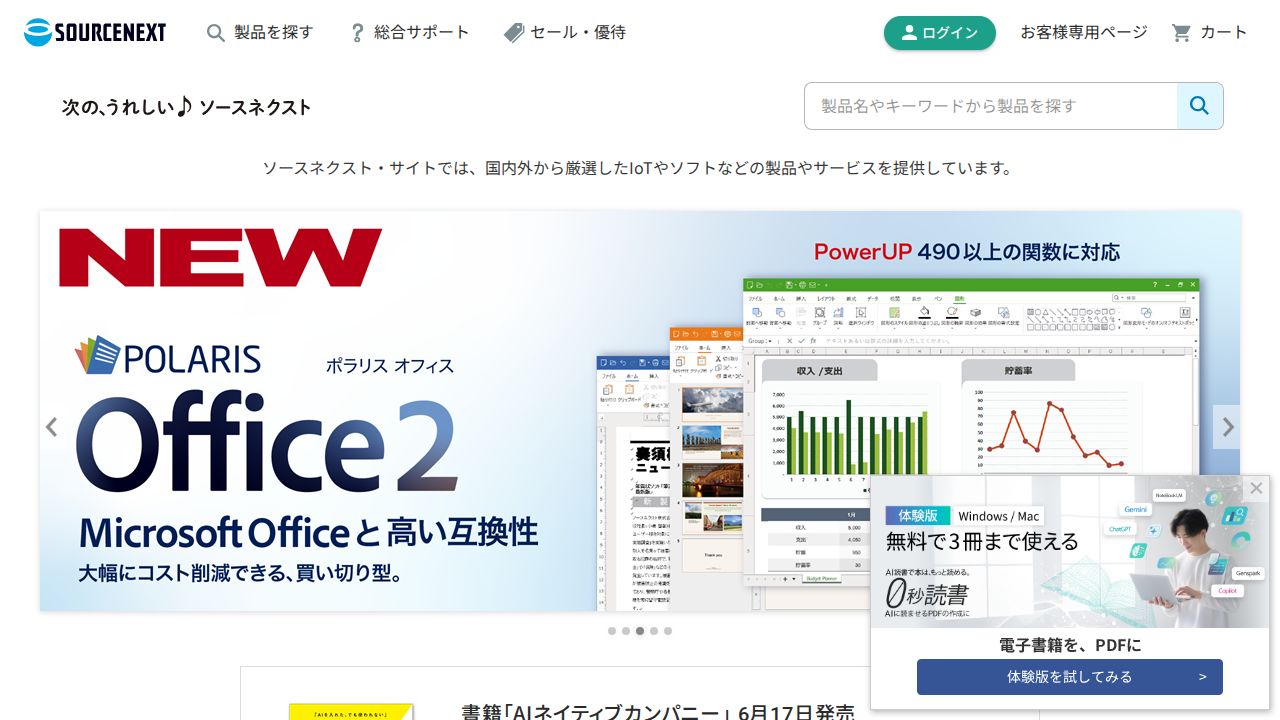 ソースネクスト 公式サイト