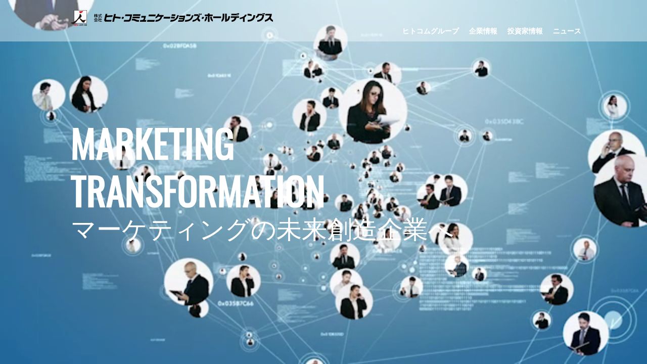 ヒト・コミュニケーションズ・ホールディングス 公式サイト