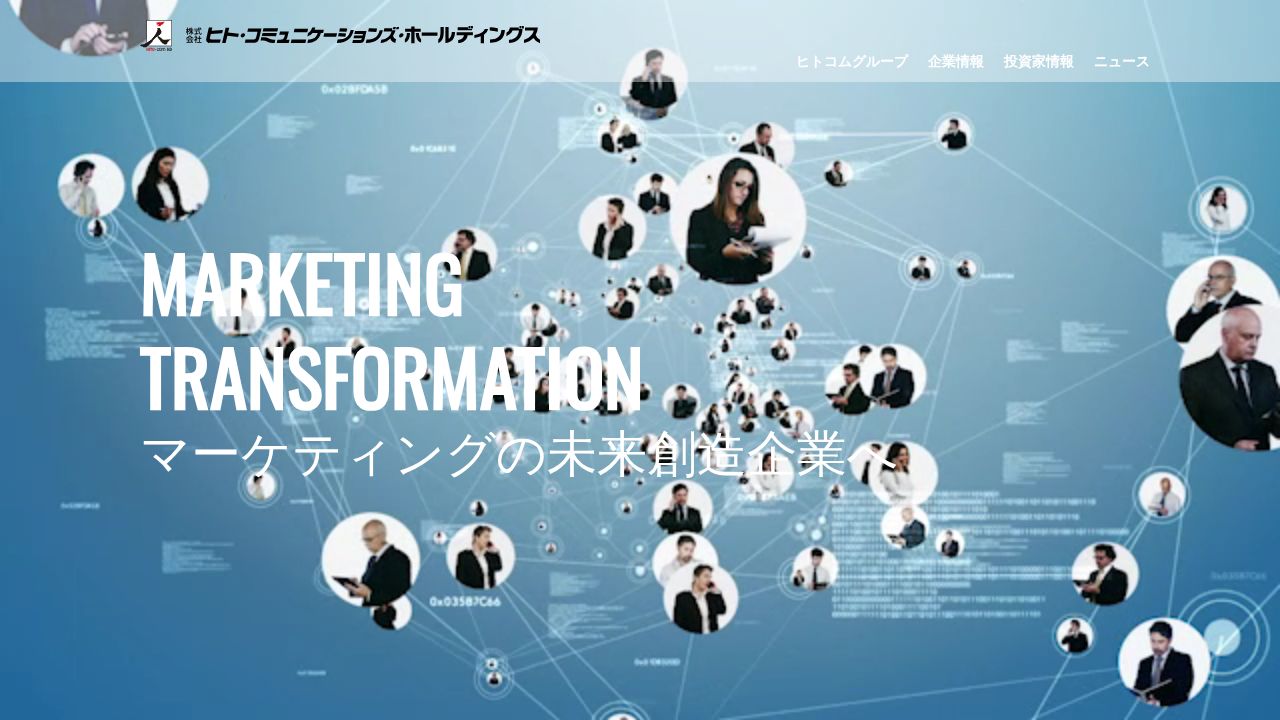 ヒト・コミュニケーションズ・ホールディングス 公式サイト