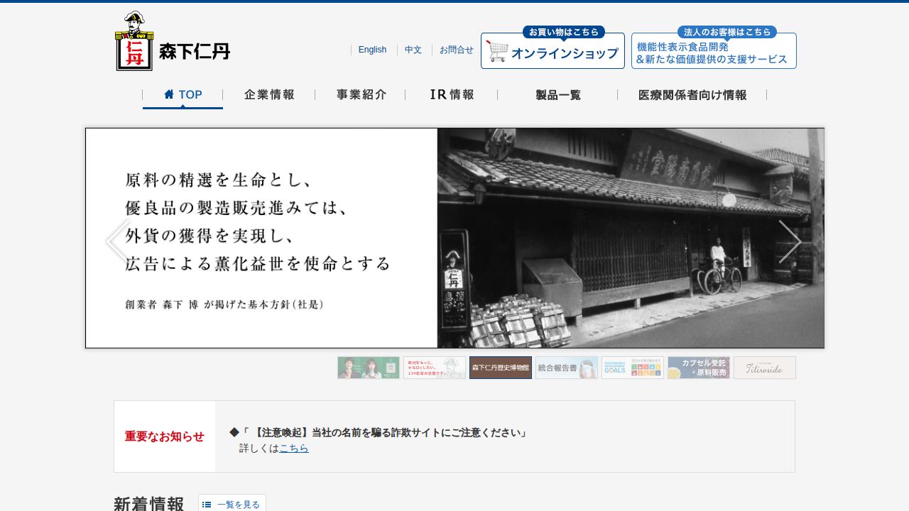 森下仁丹 公式サイト