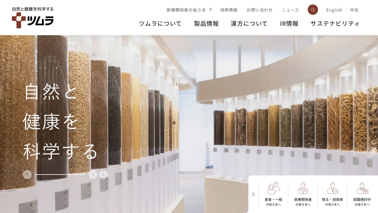 ツムラ 公式サイト