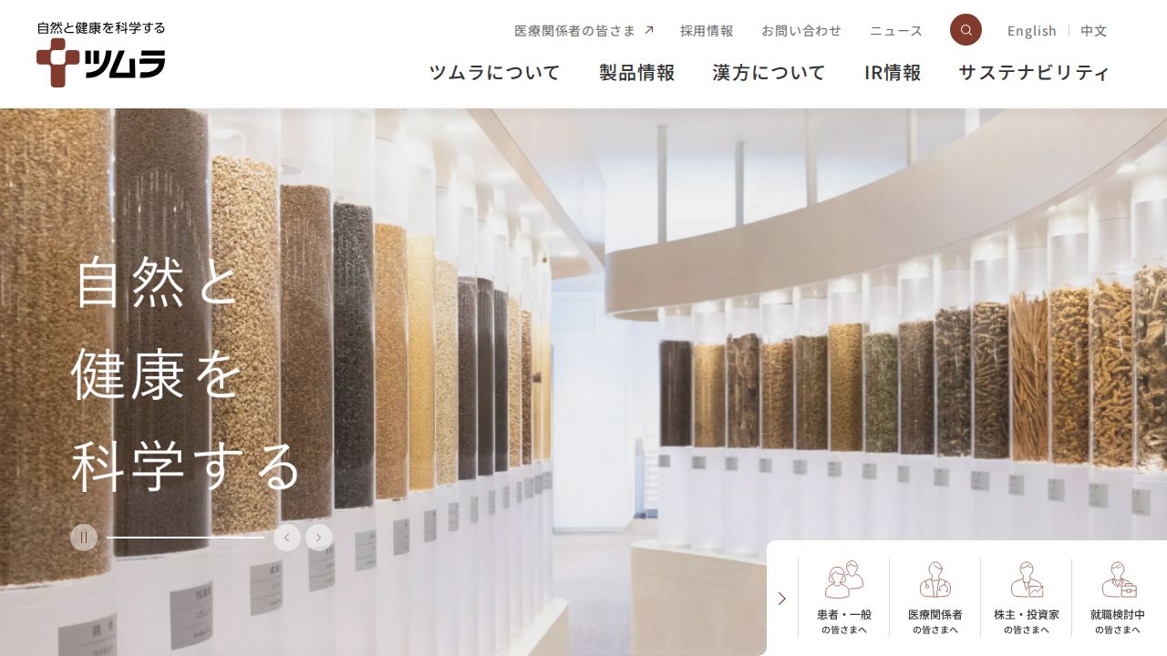 ツムラ 公式サイト