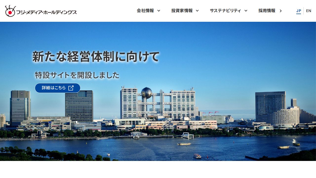 フジ・メディア・ホールディングス 公式サイト