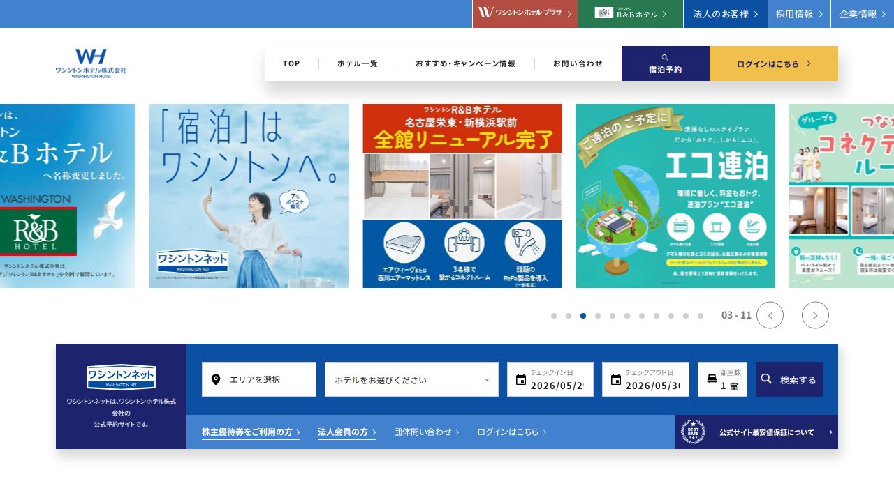 ワシントンホテル 公式サイト