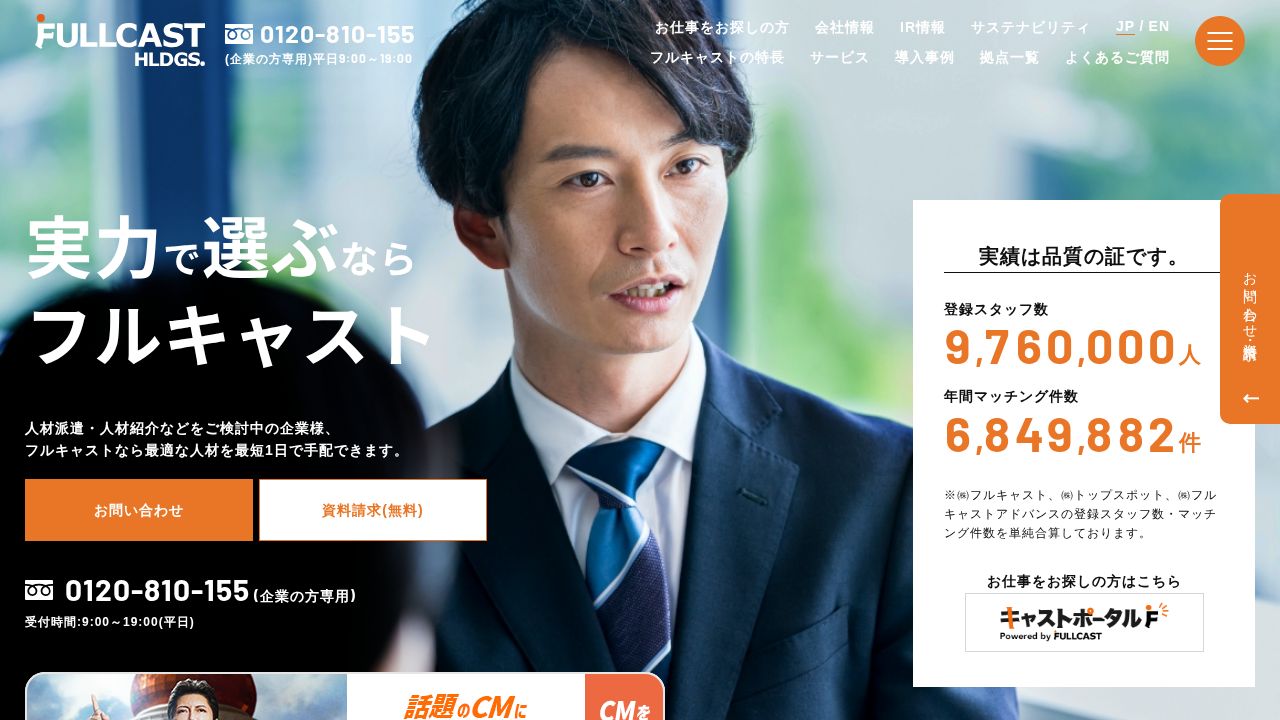 フルキャストホールディングス 公式サイト