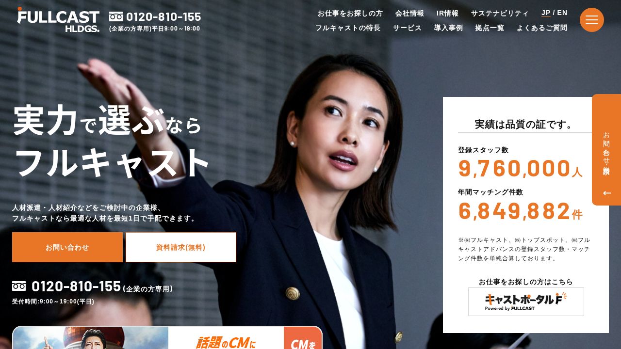 フルキャストホールディングス 公式サイト