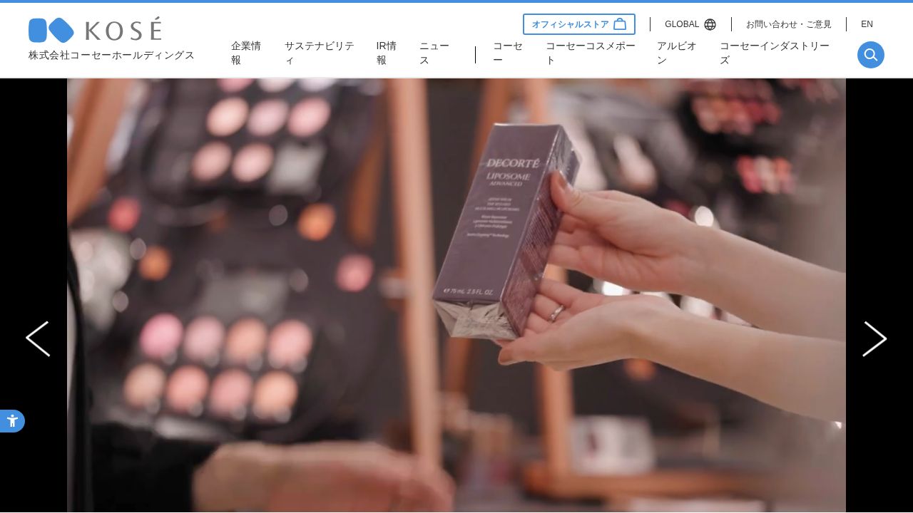 コーセーホールディングス 公式サイト
