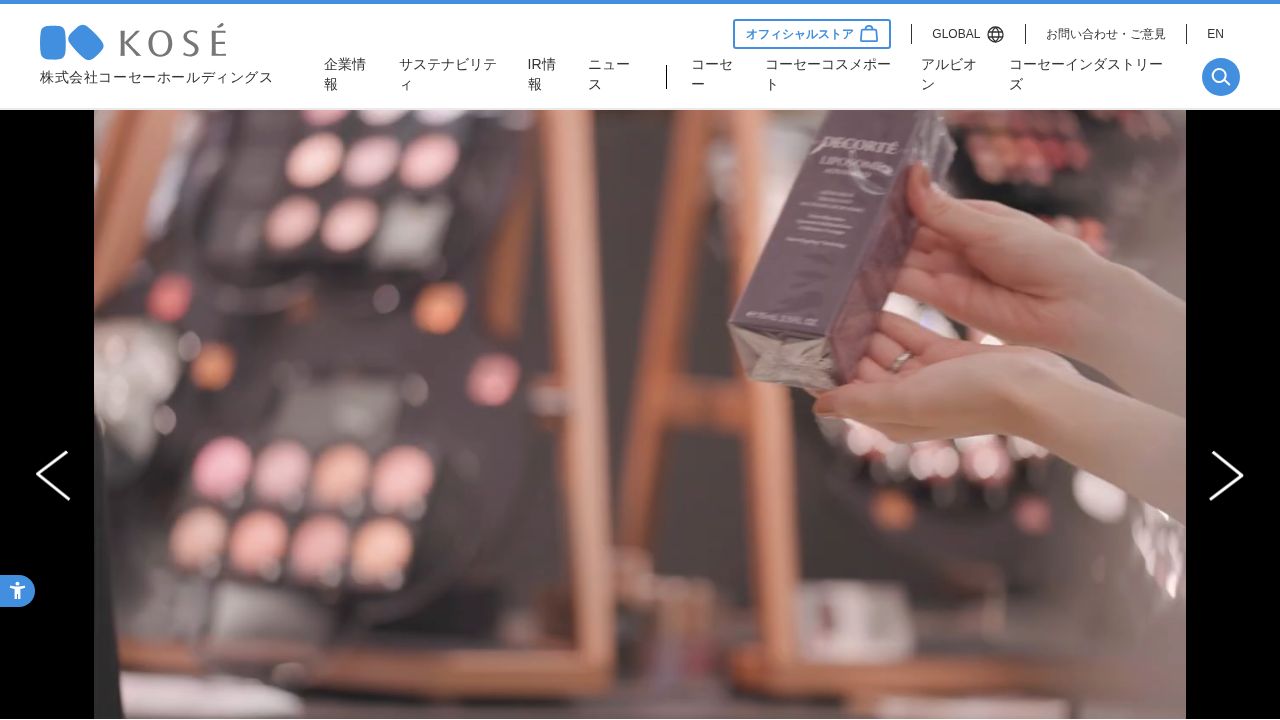 コーセーホールディングス 公式サイト