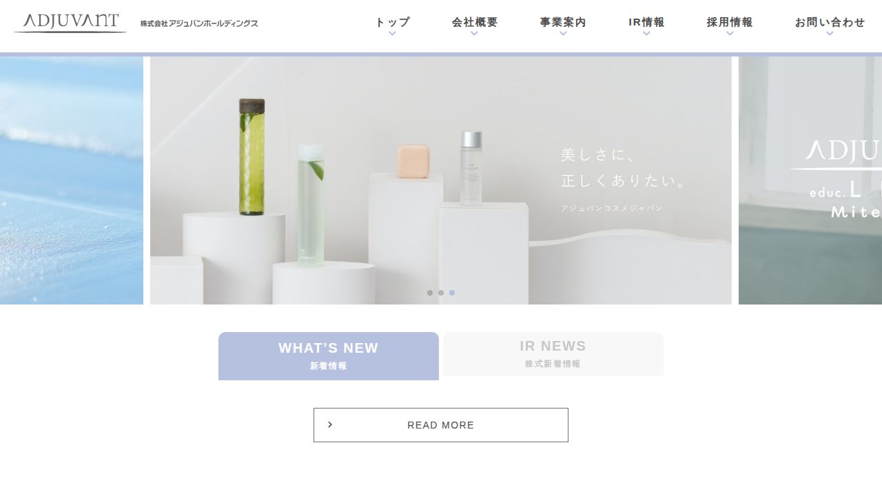 アジュバンホールディングス 公式サイト