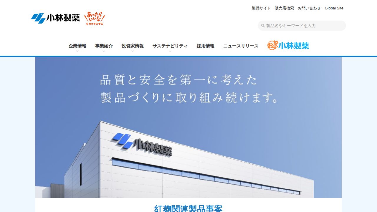 小林製薬 公式サイト
