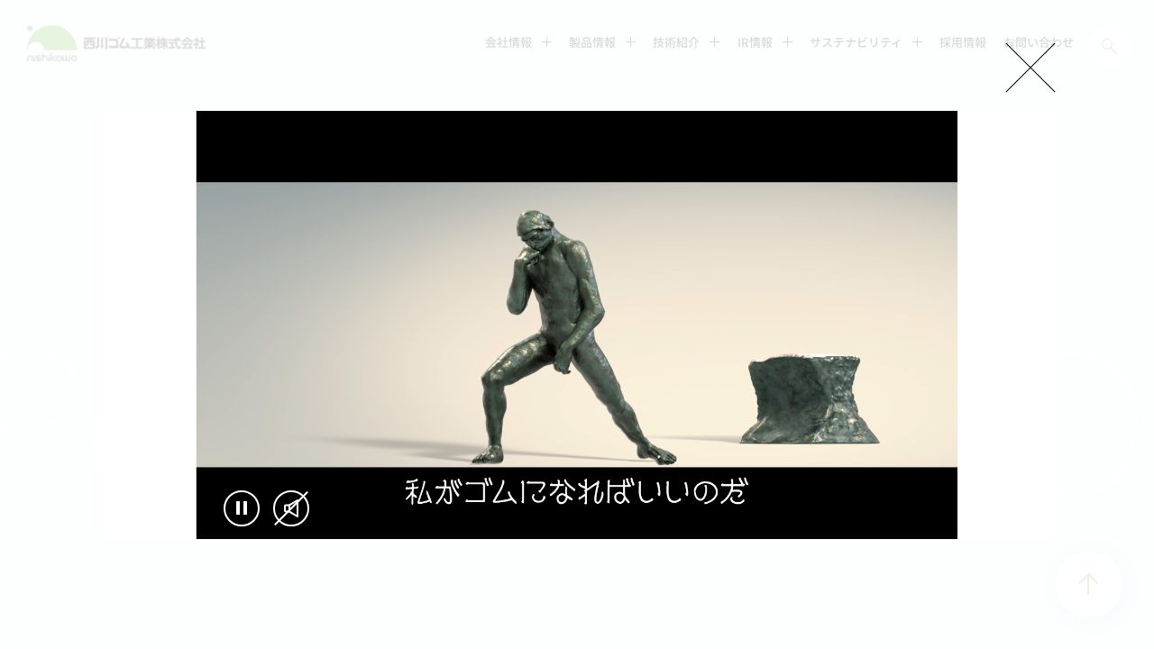 西川ゴム工業 公式サイト