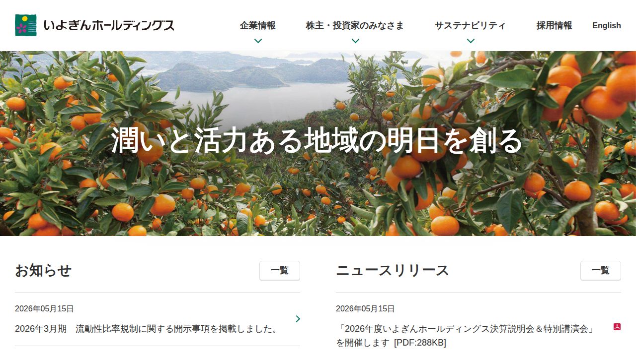 いよぎんホールディングス 公式サイト