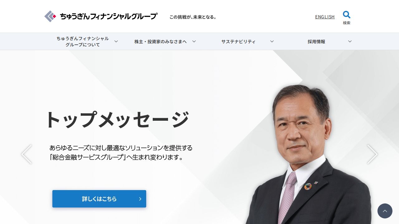 ちゅうぎんフィナンシャルグループ 公式サイト