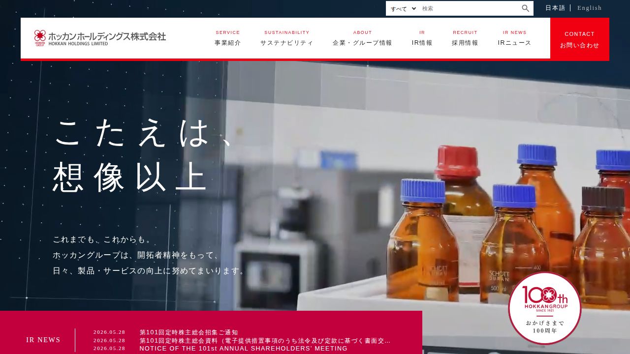 ホッカンホールディングス 公式サイト
