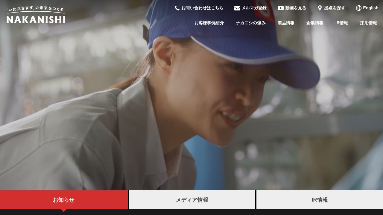 中西製作所 公式サイト
