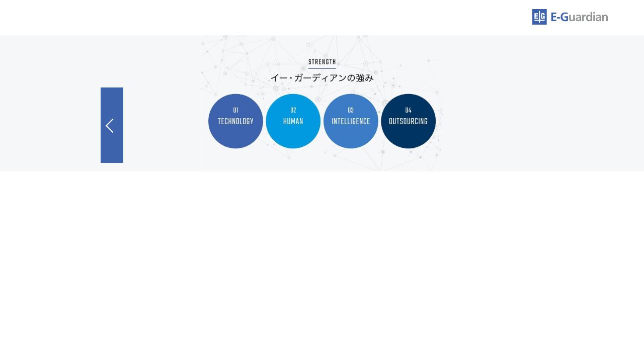 イー・ガーディアン 公式サイト