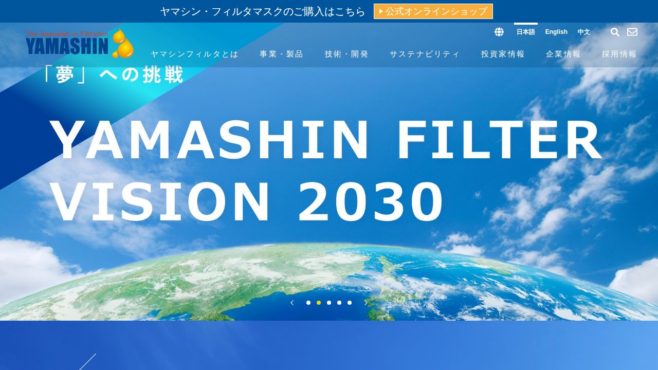 ヤマシンフィルタ 公式サイト