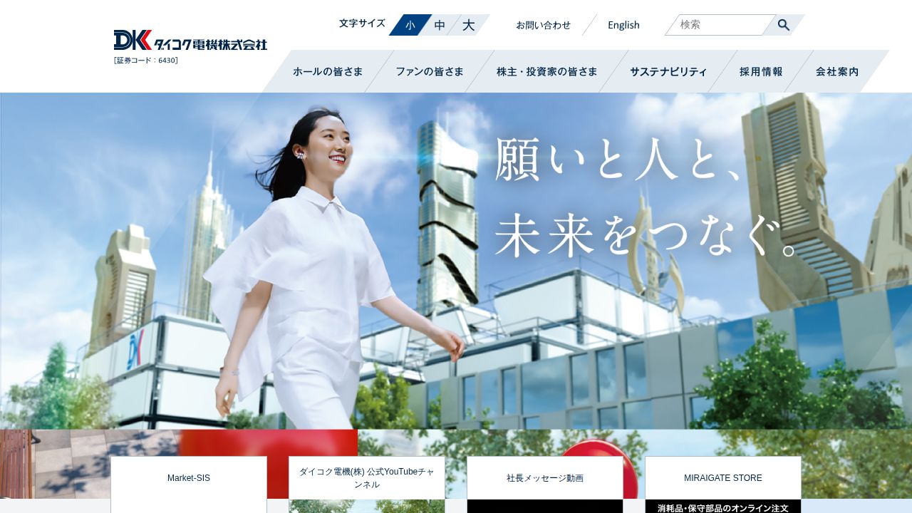 ダイコク電機 公式サイト