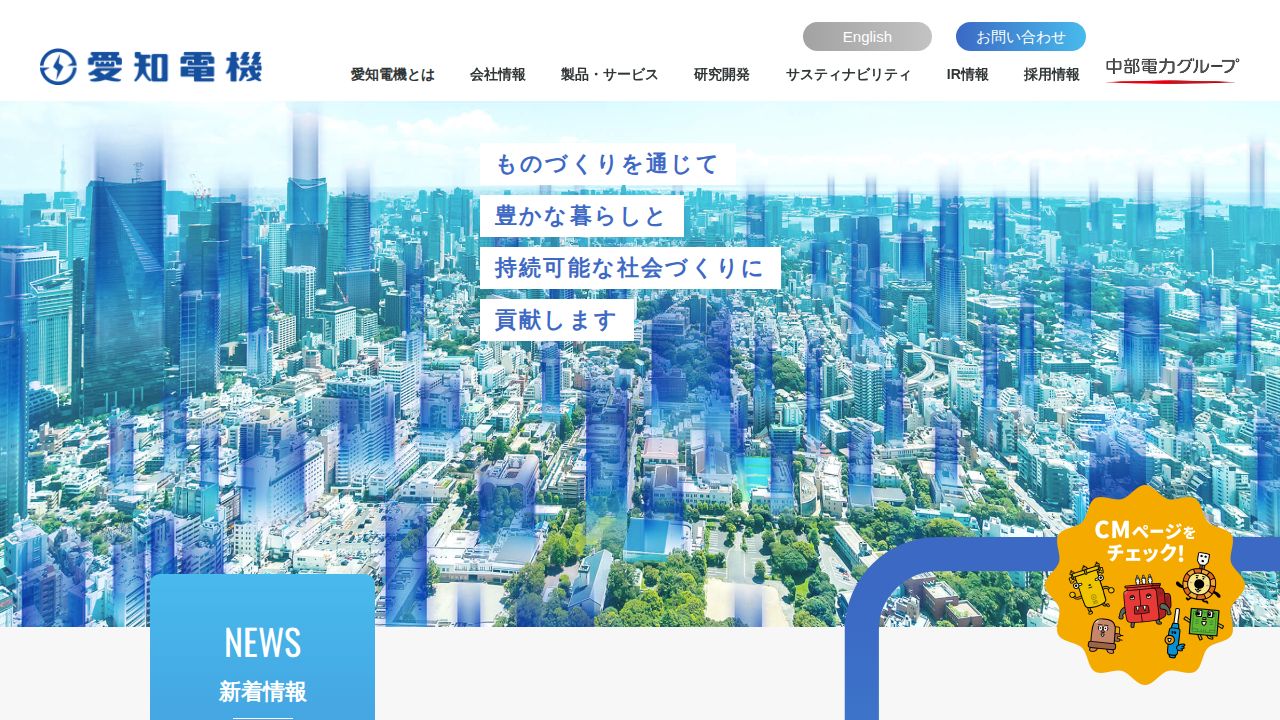 愛知電機 公式サイト