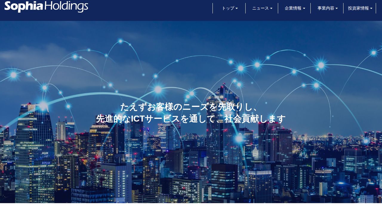 ソフィアホールディングス 公式サイト