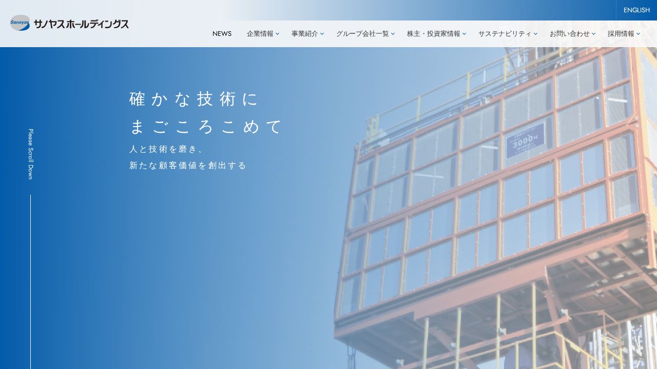 サノヤスホールディングス 公式サイト